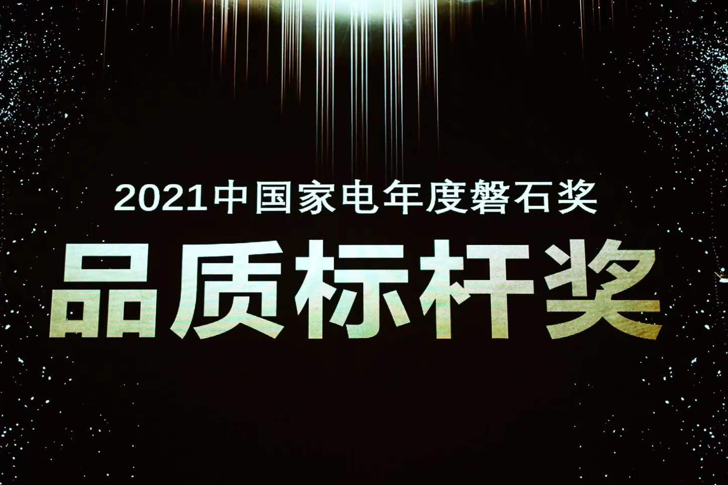 喜報(bào) | 法羅力榮獲中國(guó)家電磐石獎(jiǎng)“品質(zhì)標(biāo)桿獎(jiǎng)”